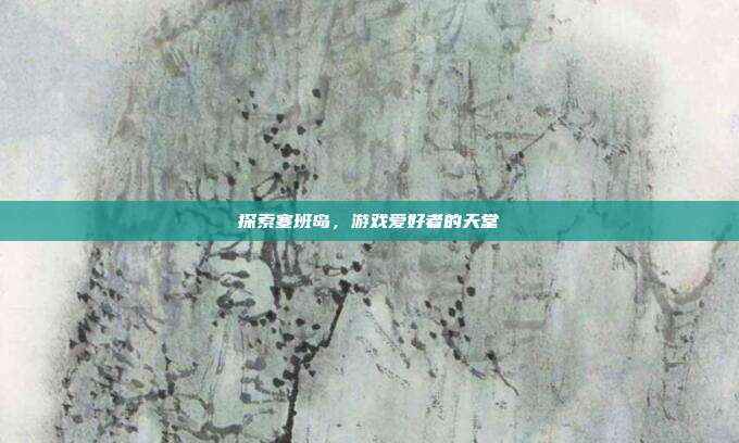 探索塞班岛,游戏爱好者的天堂-第1张图片-速奇网 探索塞班岛,游戏爱好者的天堂-第1张图片-速奇网