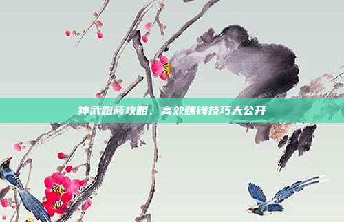 神武跑商攻略,高效赚钱技巧大公开-第1张图片-速奇网 神武跑商攻略,高效赚钱技巧大公开-第1张图片-速奇网