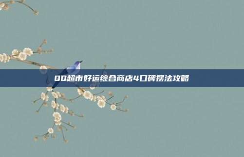 QQ超市好运综合商店4口碑摆法攻略-第1张图片-速奇网 QQ超市好运综合商店4口碑摆法攻略-第1张图片-速奇网