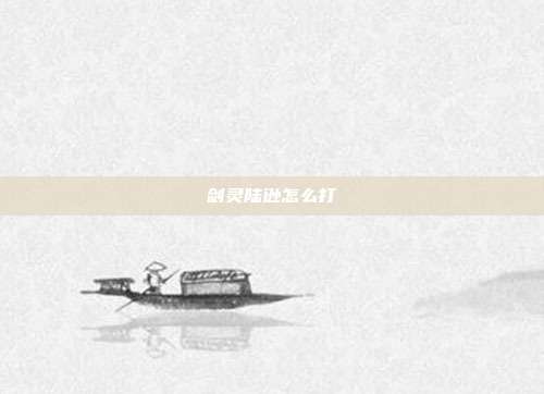 剑灵陆逊怎么打-第1张图片-速奇网 剑灵陆逊怎么打-第1张图片-速奇网
