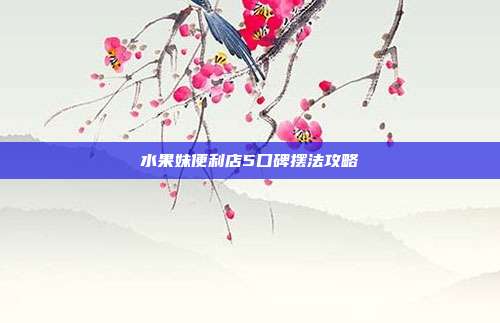 水果妹便利店5口碑摆法攻略-第1张图片-速奇网