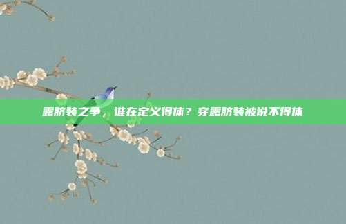 露脐装之争，谁在定义得体？穿露脐装被说不得体-第1张图片-速奇网