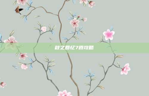 秋之回忆7霞攻略-第1张图片-速奇网 秋之回忆7霞攻略-第1张图片-速奇网