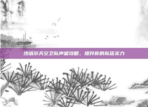 沙塔尔天空卫队声望攻略,提升你的队伍实力-第1张图片-速奇网 沙塔尔天空卫队声望攻略,提升你的队伍实力-第1张图片-速奇网