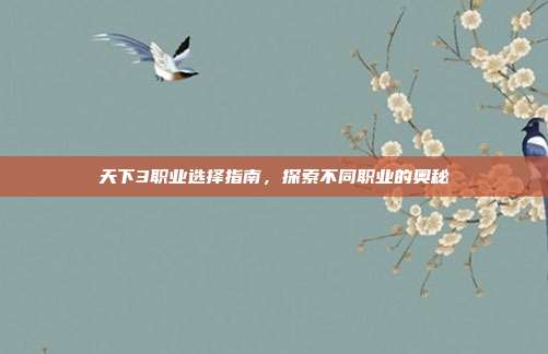 天下3职业选择指南,探索不同职业的奥秘-第1张图片-速奇网 天下3职业选择指南,探索不同职业的奥秘-第1张图片-速奇网