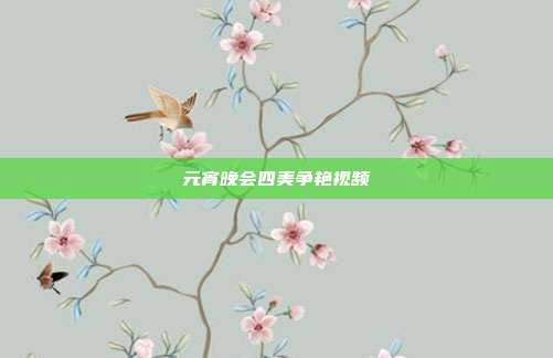 元宵晚会四美争艳视频-第1张图片-速奇网 元宵晚会四美争艳视频-第1张图片-速奇网