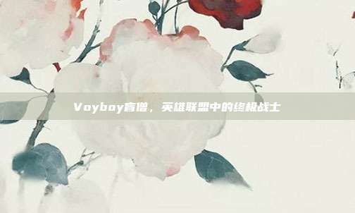 Voyboy盲僧,英雄联盟中的终极战士-第1张图片-速奇网 Voyboy盲僧,英雄联盟中的终极战士-第1张图片-速奇网
