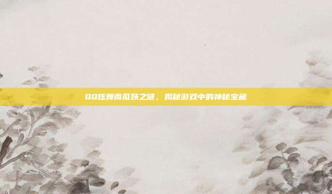 QQ炫舞南瓜妖之谜,揭秘游戏中的神秘宝藏-第1张图片-速奇网 QQ炫舞南瓜妖之谜,揭秘游戏中的神秘宝藏-第1张图片-速奇网