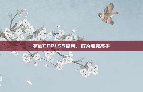 掌握CFPLS5官网,成为电竞高手-第1张图片-速奇网 掌握CFPLS5官网,成为电竞高手-第1张图片-速奇网