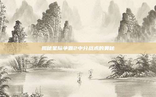 揭秘星际争霸2中分战术的奥秘-第1张图片-速奇网 揭秘星际争霸2中分战术的奥秘-第1张图片-速奇网