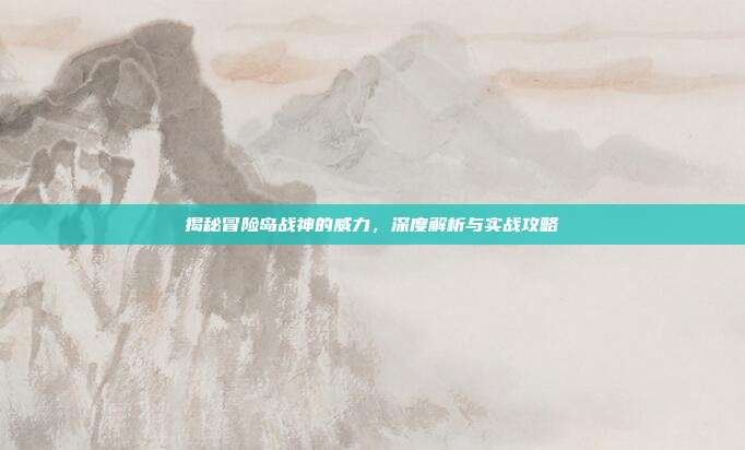 揭秘冒险岛战神的威力,深度解析与实战攻略-第1张图片-速奇网 揭秘冒险岛战神的威力,深度解析与实战攻略-第1张图片-速奇网