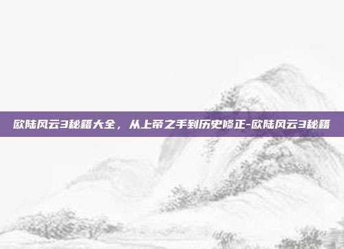 欧陆风云3秘籍大全，从上帝之手到历史修正-欧陆风云3秘籍-第1张图片-速奇网