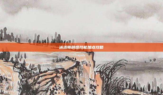 冰洁师刷图技能加点攻略-第1张图片-速奇网