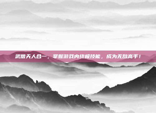 武僧天人合一,掌握游戏内终极技能,成为无敌高手!-第1张图片-速奇网 武僧天人合一,掌握游戏内终极技能,成为无敌高手!-第1张图片-速奇网