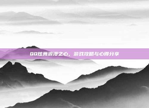 QQ炫舞浪漫之心,游戏攻略与心得分享-第1张图片-速奇网 QQ炫舞浪漫之心,游戏攻略与心得分享-第1张图片-速奇网