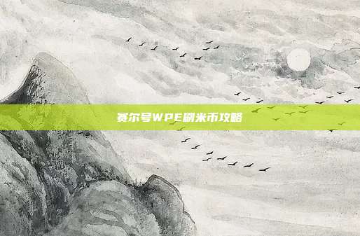 赛尔号WPE刷米币攻略-第1张图片-速奇网 赛尔号WPE刷米币攻略-第1张图片-速奇网