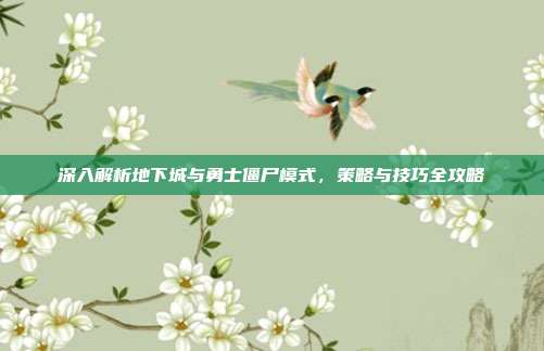 深入解析地下城与勇士僵尸模式,策略与技巧全攻略-第1张图片-速奇网 深入解析地下城与勇士僵尸模式,策略与技巧全攻略-第1张图片-速奇网
