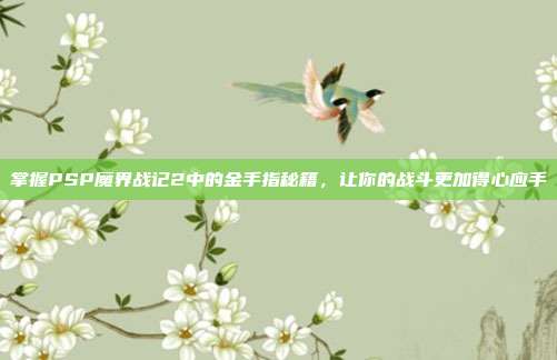 掌握PSP魔界战记2中的金手指秘籍,让你的战斗更加得心应手-第1张图片-速奇网 掌握PSP魔界战记2中的金手指秘籍,让你的战斗更加得心应手-第1张图片-速奇网
