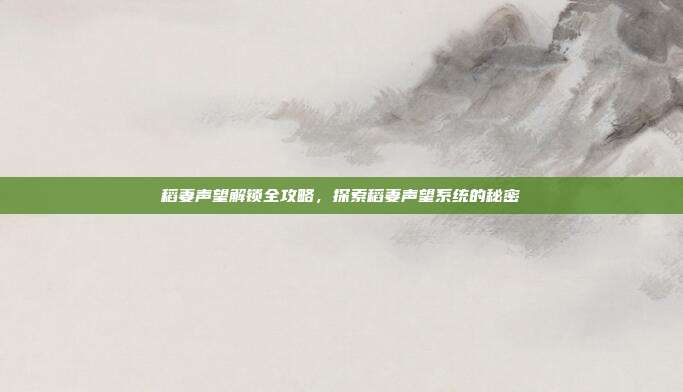 稻妻声望解锁全攻略,探索稻妻声望系统的秘密-第1张图片-速奇网 稻妻声望解锁全攻略,探索稻妻声望系统的秘密-第1张图片-速奇网