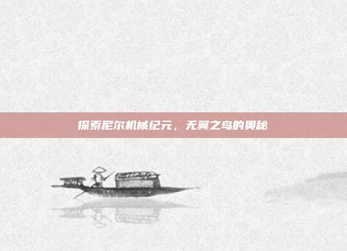 探索尼尔机械纪元,无翼之鸟的奥秘-第1张图片-速奇网 探索尼尔机械纪元,无翼之鸟的奥秘-第1张图片-速奇网