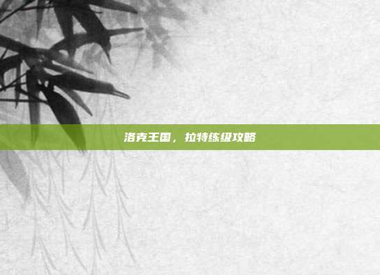洛克王国,拉特练级攻略-第1张图片-速奇网 洛克王国,拉特练级攻略-第1张图片-速奇网