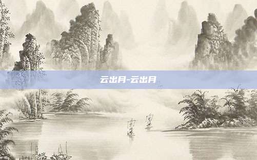 云出月-云出月-第1张图片-速奇网