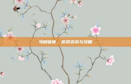 马贼信使,游戏资讯与攻略-第1张图片-速奇网 马贼信使,游戏资讯与攻略-第1张图片-速奇网