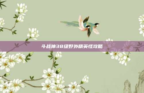 斗战神38级野外精英怪攻略-第1张图片-速奇网 斗战神38级野外精英怪攻略-第1张图片-速奇网