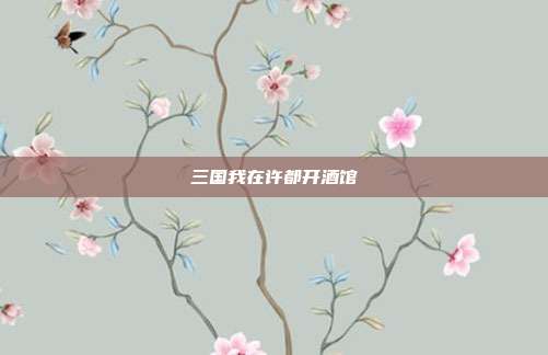 三国我在许都开酒馆-第1张图片-速奇网 三国我在许都开酒馆-第1张图片-速奇网