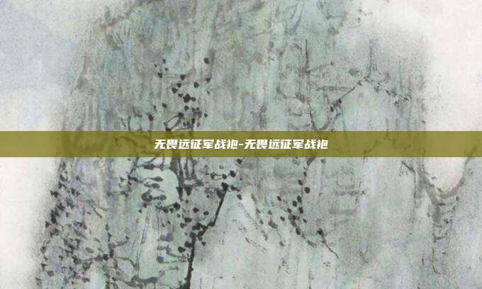 无畏远征军战袍-无畏远征军战袍-第1张图片-速奇网
