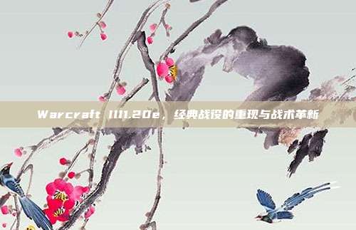 Warcraft III1.20e,经典战役的重现与战术革新-第1张图片-速奇网 Warcraft III1.20e,经典战役的重现与战术革新-第1张图片-速奇网