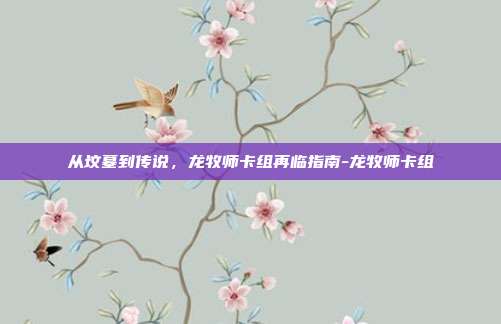 从坟墓到传说，龙牧师卡组再临指南-龙牧师卡组-第1张图片-速奇网