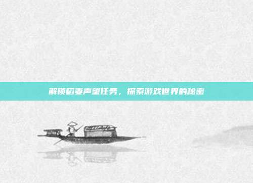解锁稻妻声望任务,探索游戏世界的秘密-第1张图片-速奇网 解锁稻妻声望任务,探索游戏世界的秘密-第1张图片-速奇网