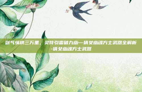 剑气纵横三万里，灵符引雷破九幽—倩女幽魂方士武器全解析-倩女幽魂方士武器-第1张图片-速奇网