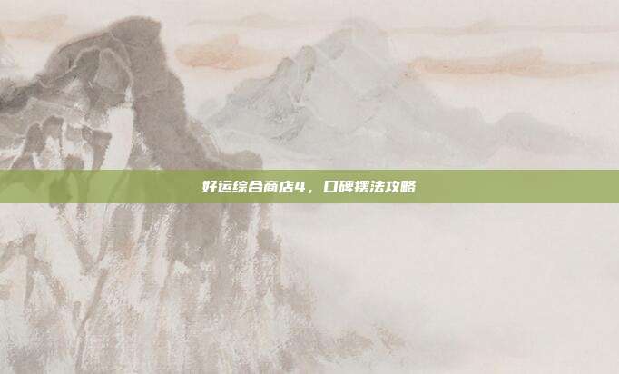 好运综合商店4,口碑摆法攻略-第1张图片-速奇网 好运综合商店4,口碑摆法攻略-第1张图片-速奇网
