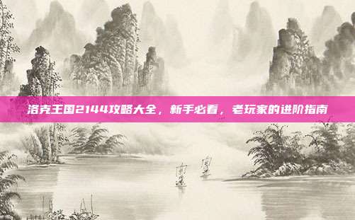 洛克王国2144攻略大全,新手必看,老玩家的进阶指南-第1张图片-速奇网 洛克王国2144攻略大全,新手必看,老玩家的进阶指南-第1张图片-速奇网