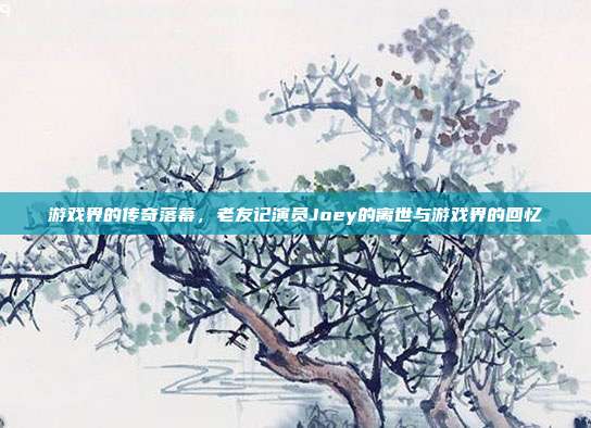 游戏界的传奇落幕,老友记演员Joey的离世与游戏界的回忆-第1张图片-速奇网 游戏界的传奇落幕,老友记演员Joey的离世与游戏界的回忆-第1张图片-速奇网