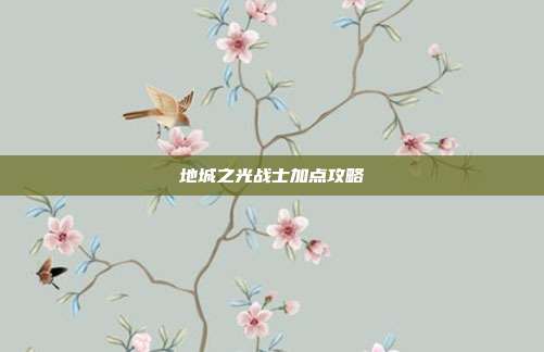 地城之光战士加点攻略-第1张图片-速奇网 地城之光战士加点攻略-第1张图片-速奇网