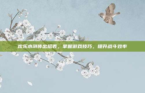 欢乐水浒传出招表,掌握游戏技巧,提升战斗效率-第1张图片-速奇网 欢乐水浒传出招表,掌握游戏技巧,提升战斗效率-第1张图片-速奇网