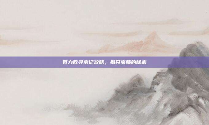 瓦力欧寻宝记攻略，揭开宝藏的秘密-第1张图片-速奇网
