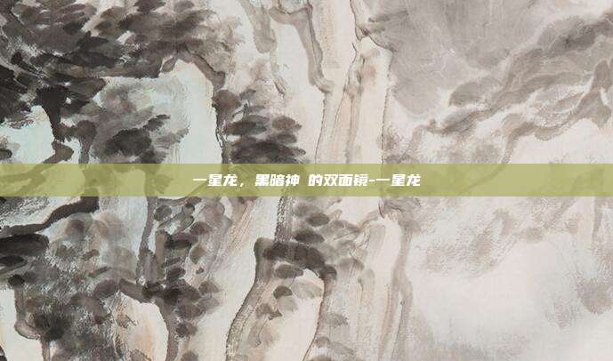 一星龙，黑暗神祇的双面镜-一星龙-第1张图片-速奇网