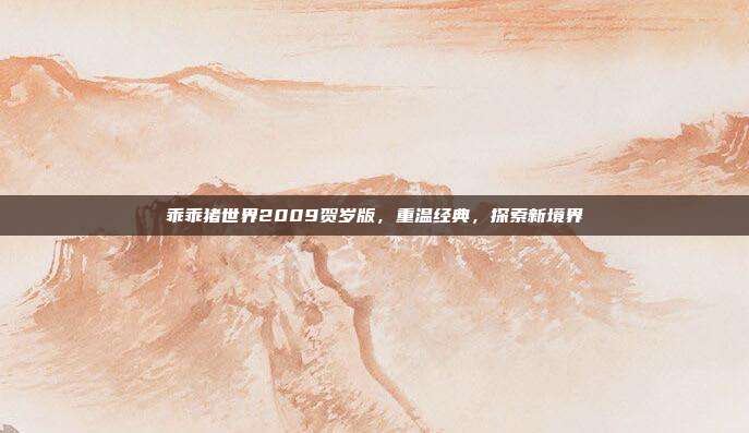 乖乖猪世界2009贺岁版,重温经典,探索新境界-第1张图片-速奇网 乖乖猪世界2009贺岁版,重温经典,探索新境界-第1张图片-速奇网