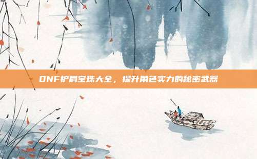 DNF护肩宝珠大全,提升角色实力的秘密武器-第1张图片-速奇网 DNF护肩宝珠大全,提升角色实力的秘密武器-第1张图片-速奇网