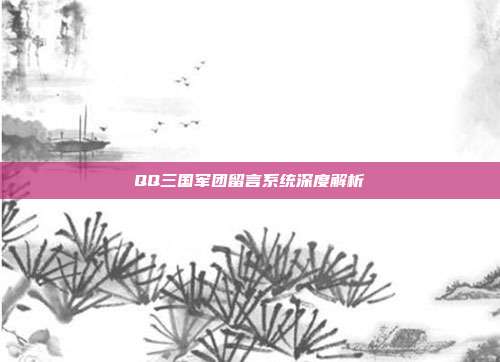 QQ三国军团留言系统深度解析-第1张图片-速奇网 QQ三国军团留言系统深度解析-第1张图片-速奇网