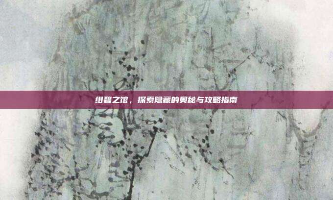 绀碧之馆，探索隐藏的奥秘与攻略指南-第1张图片-速奇网