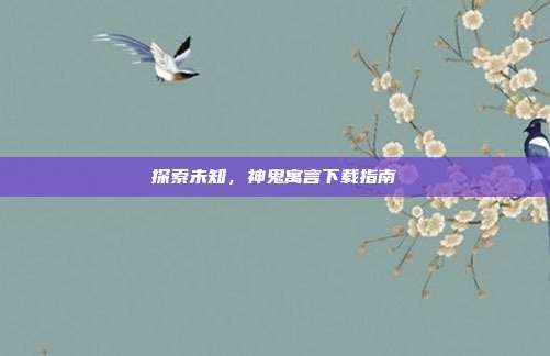 探索未知，神鬼寓言下载指南-第1张图片-速奇网