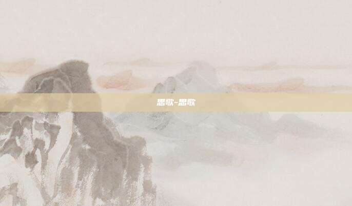 思歌-思歌-第1张图片-速奇网