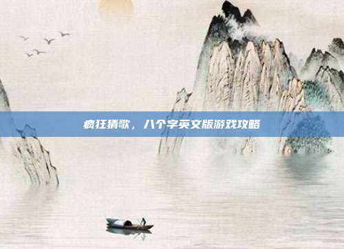 疯狂猜歌,八个字英文版游戏攻略-第1张图片-速奇网 疯狂猜歌,八个字英文版游戏攻略-第1张图片-速奇网
