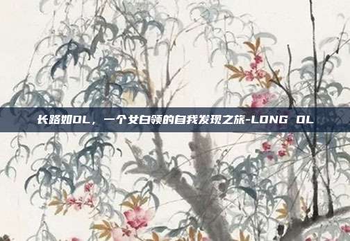 长路如OL,一个女白领的自我发现之旅-LONG OL-第1张图片-速奇网 长路如OL,一个女白领的自我发现之旅-LONG OL-第1张图片-速奇网