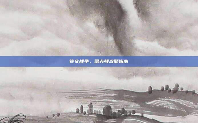 符文战争，雷克顿攻略指南-第1张图片-速奇网
